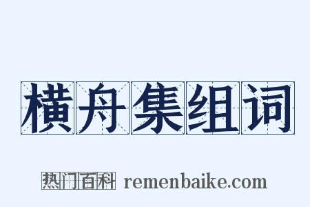 横舟集组词是什么意思的图片